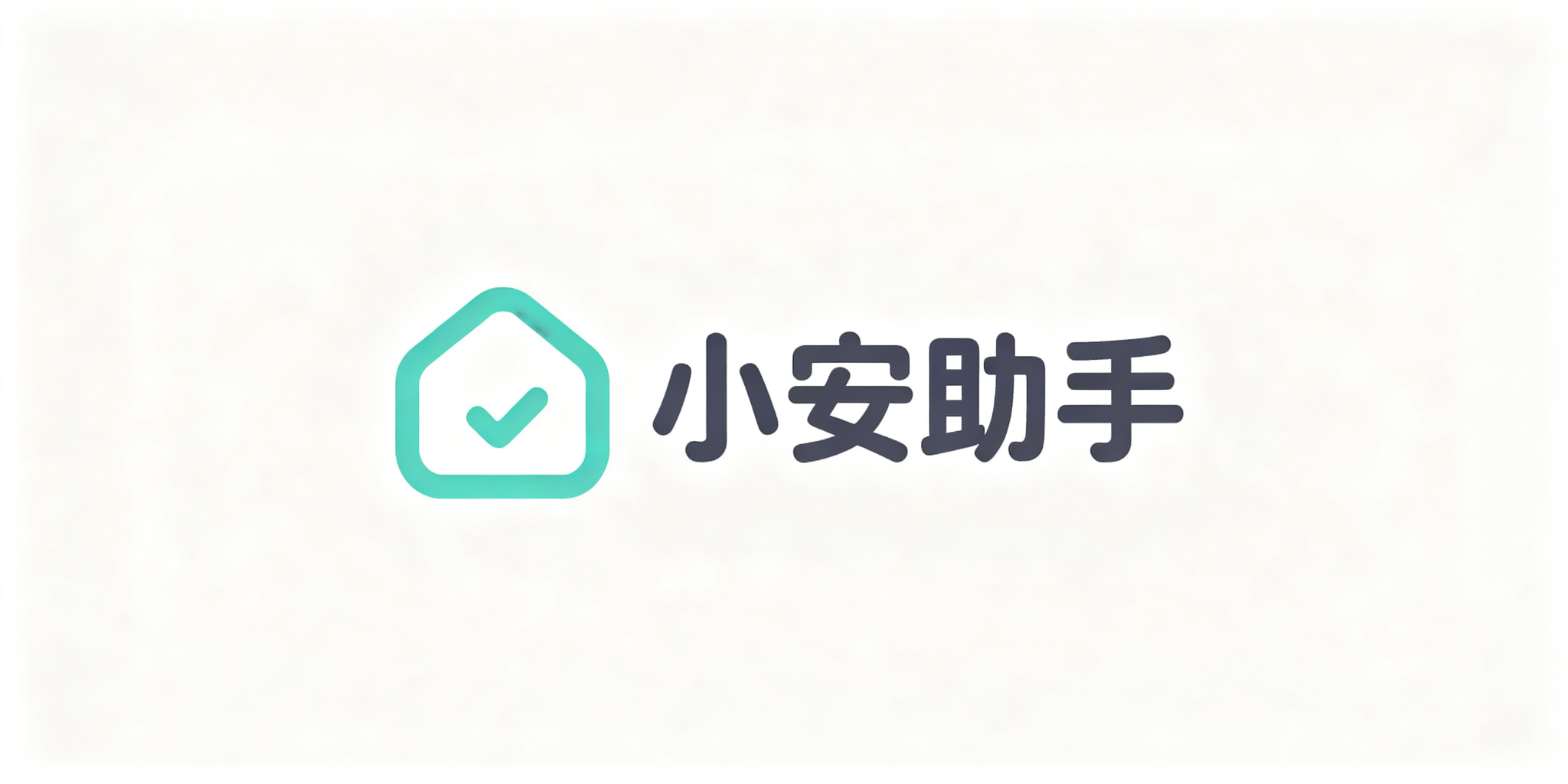 小安助手